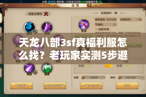 天龙八部3sf真福利服怎么找？老玩家实测5步避坑法