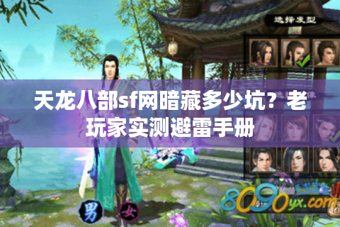 天龙八部sf网暗藏多少坑?老玩家实测避雷手册 天龙八部sf网暗藏多少坑?老玩家实测避雷手册