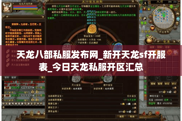 天龙八部私服发布网_新开天龙sf开服表_今日天龙私服开区汇总