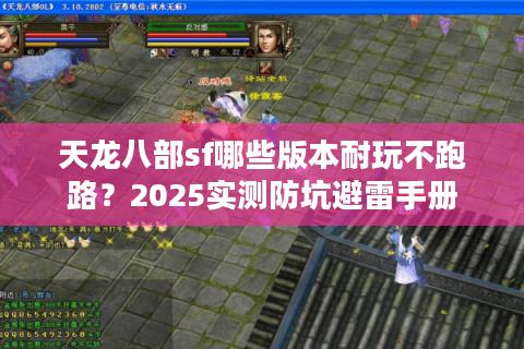 天龙八部sf哪些版本耐玩不跑路？2025实测防坑避雷手册