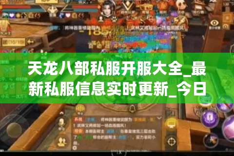 天龙八部私服开服大全_最新私服信息实时更新_今日开服表 天龙八部私服开服大全_最新私服信息实时更新_今日开服表