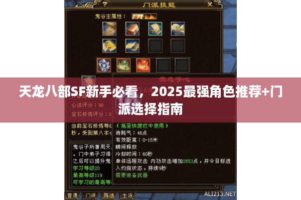 天龙八部SF新手必看，2025最强角色推荐+门派选择指南