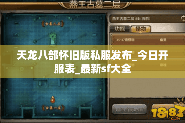 天龙八部怀旧版私服发布_今日开服表_最新sf大全 天龙八部怀旧版私服发布_今日开服表_最新sf大全