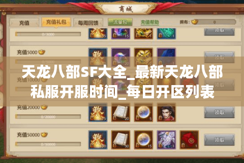 天龙八部SF大全_最新天龙八部私服开服时间_每日开区列表