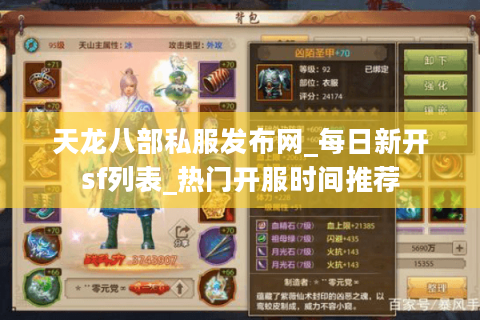 天龙八部私服发布网_每日新开sf列表_热门开服时间推荐 天龙八部私服发布网_每日新开sf列表_热门开服时间推荐