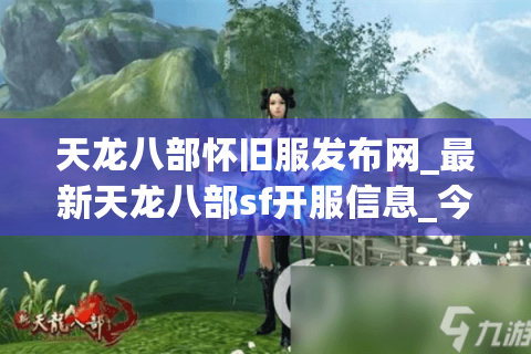 天龙八部怀旧服发布网_最新天龙八部sf开服信息_今日天龙八部开服表 天龙八部怀旧服发布网_最新天龙八部sf开服信息_今日天龙八部开服表