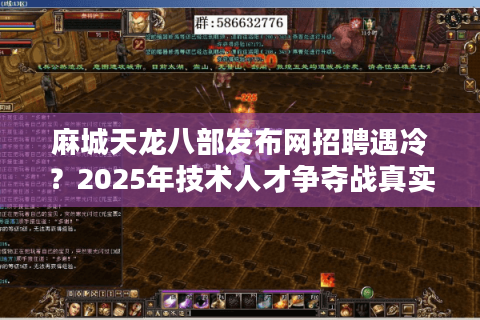 麻城天龙八部发布网招聘遇冷?2025年技术人才争夺战真实复盘 麻城天龙八部发布网招聘遇冷?2025年技术人才争夺战真实复盘