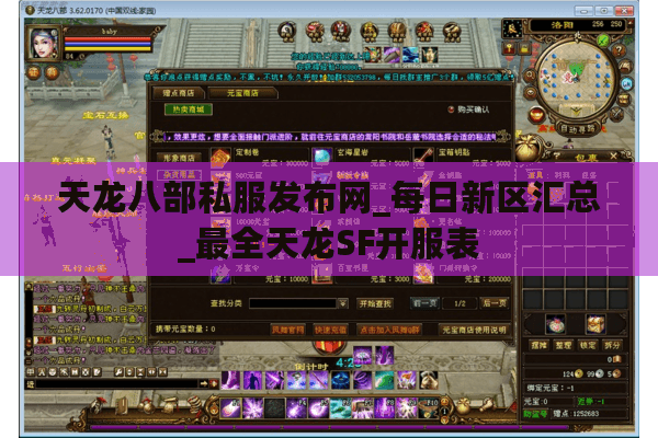 天龙八部私服发布网_每日新区汇总_最全天龙SF开服表 天龙八部私服发布网_每日新区汇总_最全天龙SF开服表