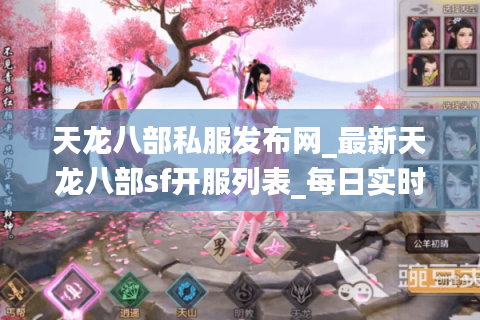天龙八部私服发布网_最新天龙八部sf开服列表_每日实时更新开服信息 天龙八部私服发布网_最新天龙八部sf开服列表_每日实时更新开服信息