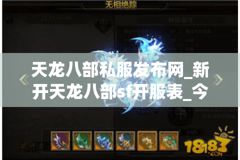 天龙八部私服发布网_新开天龙八部sf开服表_今日天龙私服推荐 天龙八部私服发布网_新开天龙八部sf开服表_今日天龙私服推荐