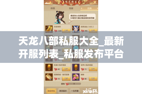 天龙八部私服大全_最新开服列表_私服发布平台 天龙八部私服大全_最新开服列表_私服发布平台