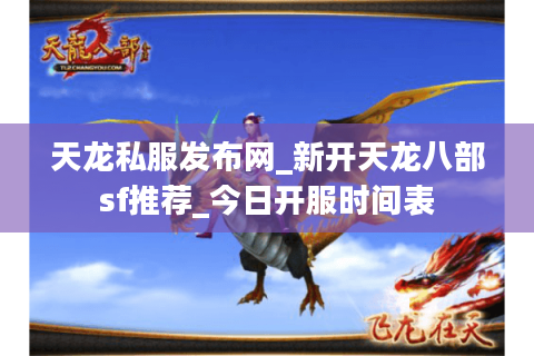 天龙私服发布网_新开天龙八部sf推荐_今日开服时间表 天龙私服发布网_新开天龙八部sf推荐_今日开服时间表