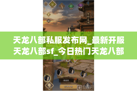 天龙八部私服发布网_最新开服天龙八部sf_今日热门天龙八部开服排行榜 天龙八部私服发布网_最新开服天龙八部sf_今日热门天龙八部开服排行榜