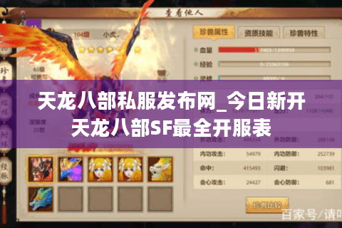 天龙八部私服发布网_今日新开天龙八部SF最全开服表