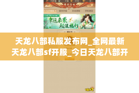 天龙八部私服发布网_全网最新天龙八部sf开服_今日天龙八部开服信息 天龙八部私服发布网_全网最新天龙八部sf开服_今日天龙八部开服信息