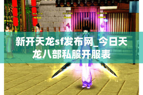 新开天龙sf发布网_今日天龙八部私服开服表 新开天龙sf发布网_今日天龙八部私服开服表