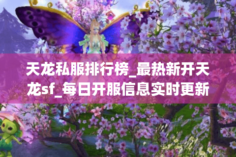 天龙私服排行榜_最热新开天龙sf_每日开服信息实时更新 天龙私服排行榜_最热新开天龙sf_每日开服信息实时更新
