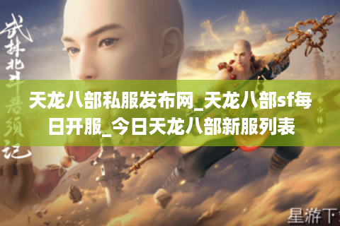 天龙八部私服发布网_天龙八部sf每日开服_今日天龙八部新服列表 天龙八部私服发布网_天龙八部sf每日开服_今日天龙八部新服列表