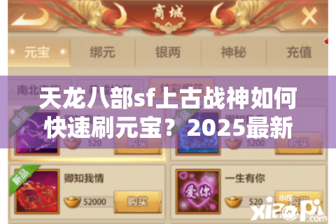 天龙八部sf上古战神如何快速刷元宝?2025最新攻略实测 天龙八部sf上古战神如何快速刷元宝?2025最新攻略实测