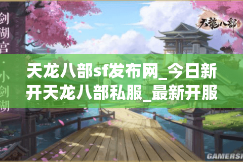 天龙八部sf发布网_今日新开天龙八部私服_最新开服时间表 天龙八部sf发布网_今日新开天龙八部私服_最新开服时间表