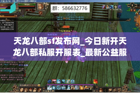 天龙八部sf发布网_今日新开天龙八部私服开服表_最新公益服 天龙八部sf发布网_今日新开天龙八部私服开服表_最新公益服