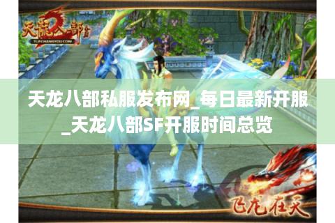 天龙八部私服发布网_每日最新开服_天龙八部SF开服时间总览 天龙八部私服发布网_每日最新开服_天龙八部SF开服时间总览