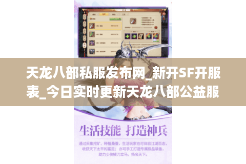 天龙八部私服发布网_新开SF开服表_今日实时更新天龙八部公益服 天龙八部私服发布网_新开SF开服表_今日实时更新天龙八部公益服