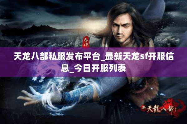 天龙八部私服发布平台_最新天龙sf开服信息_今日开服列表 天龙八部私服发布平台_最新天龙sf开服信息_今日开服列表