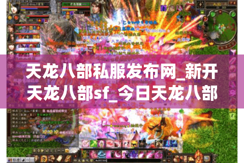 天龙八部私服发布网_新开天龙八部sf_今日天龙八部开服表 天龙八部私服发布网_新开天龙八部sf_今日天龙八部开服表