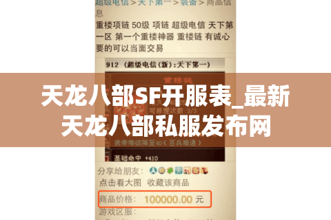 天龙八部SF开服表_最新天龙八部私服发布网 天龙八部SF开服表_最新天龙八部私服发布网