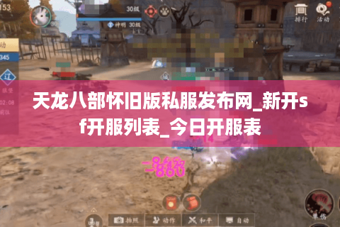 天龙八部怀旧版私服发布网_新开sf开服列表_今日开服表 天龙八部怀旧版私服发布网_新开sf开服列表_今日开服表