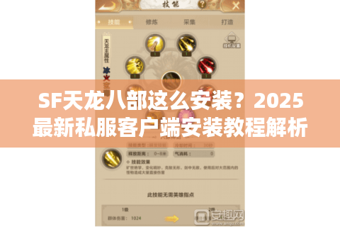 SF天龙八部这么安装?2025最新私服客户端安装教程解析 SF天龙八部这么安装?2025最新私服客户端安装教程解析