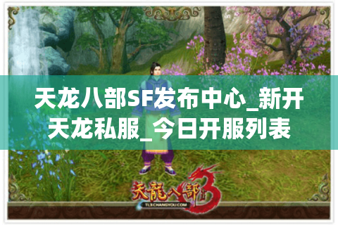天龙八部SF发布中心_新开天龙私服_今日开服列表 天龙八部SF发布中心_新开天龙私服_今日开服列表