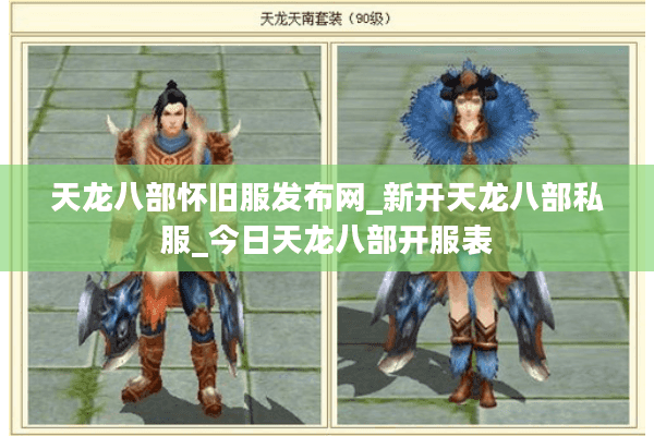 天龙八部怀旧服发布网_新开天龙八部私服_今日天龙八部开服表 天龙八部怀旧服发布网_新开天龙八部私服_今日天龙八部开服表