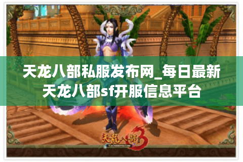 天龙八部私服发布网_每日最新天龙八部sf开服信息平台 天龙八部私服发布网_每日最新天龙八部sf开服信息平台