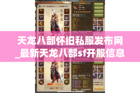 天龙八部怀旧私服发布网_最新天龙八部sf开服信息_今日天龙八部开服列表 天龙八部怀旧私服发布网_最新天龙八部sf开服信息_今日天龙八部开服列表