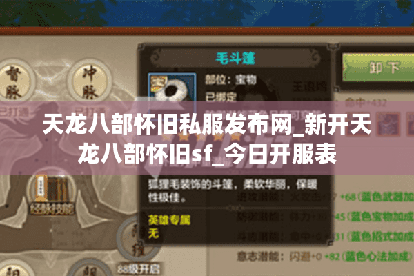 天龙八部怀旧私服发布网_新开天龙八部怀旧sf_今日开服表 天龙八部怀旧私服发布网_新开天龙八部怀旧sf_今日开服表