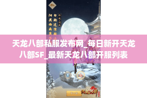 天龙八部私服发布网_每日新开天龙八部SF_最新天龙八部开服列表 天龙八部私服发布网_每日新开天龙八部SF_最新天龙八部开服列表