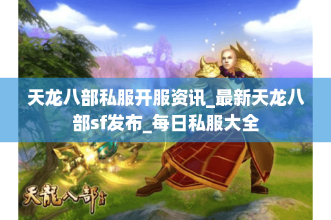 天龙八部私服开服资讯_最新天龙八部sf发布_每日私服大全 天龙八部私服开服资讯_最新天龙八部sf发布_每日私服大全