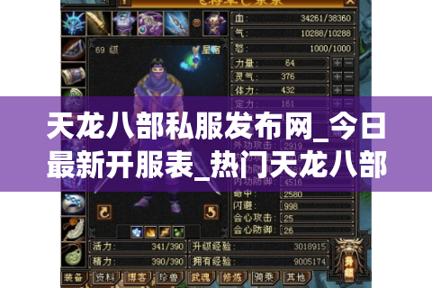 天龙八部私服发布网_今日最新开服表_热门天龙八部sf推荐 天龙八部私服发布网_今日最新开服表_热门天龙八部sf推荐