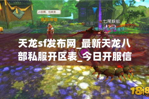天龙sf发布网_最新天龙八部私服开区表_今日开服信息 天龙sf发布网_最新天龙八部私服开区表_今日开服信息
