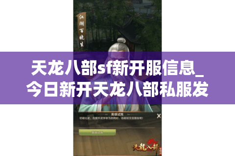 天龙八部sf新开服信息_今日新开天龙八部私服发布网_开服时间表 天龙八部sf新开服信息_今日新开天龙八部私服发布网_开服时间表