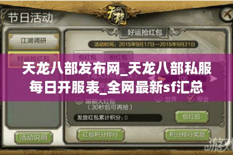 天龙八部发布网_天龙八部私服每日开服表_全网最新sf汇总 天龙八部发布网_天龙八部私服每日开服表_全网最新sf汇总