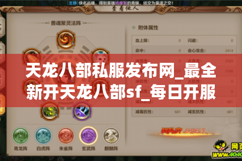 天龙八部私服发布网_最全新开天龙八部sf_每日开服表查询