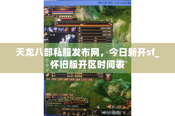 天龙八部私服发布网,今日新开sf_怀旧服开区时间表 天龙八部私服发布网,今日新开sf_怀旧服开区时间表