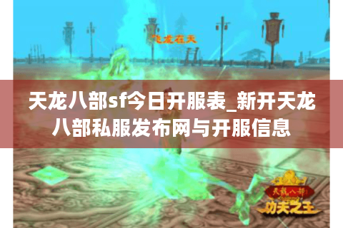 天龙八部sf今日开服表_新开天龙八部私服发布网与开服信息 天龙八部sf今日开服表_新开天龙八部私服发布网与开服信息