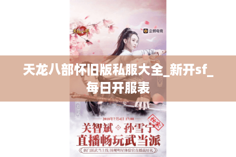 天龙八部怀旧版私服大全_新开sf_每日开服表 天龙八部怀旧版私服大全_新开sf_每日开服表