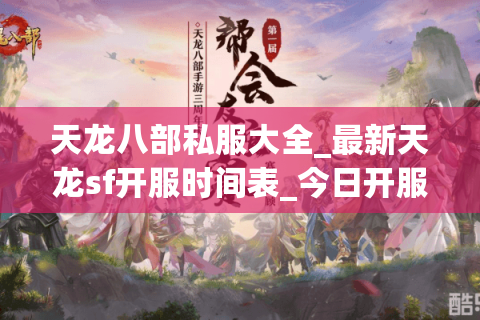 天龙八部私服大全_最新天龙sf开服时间表_今日开服列表 天龙八部私服大全_最新天龙sf开服时间表_今日开服列表