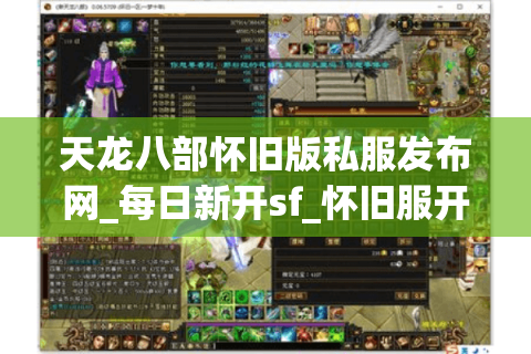 天龙八部怀旧版私服发布网_每日新开sf_怀旧服开服表