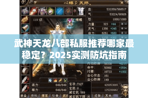 武神天龙八部私服推荐哪家最稳定?2025实测防坑指南 武神天龙八部私服推荐哪家最稳定?2025实测防坑指南